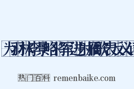 为羽林李景略将军进射雁歌表反义词是什么意思的图片